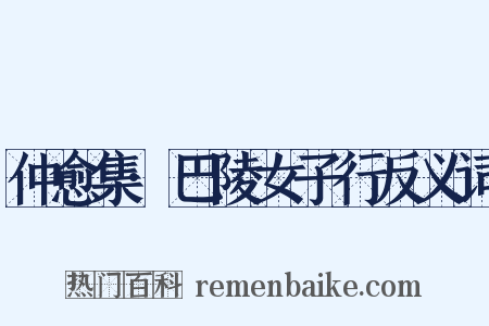 仲愈集·巴陵女子行反义词是什么意思的图片